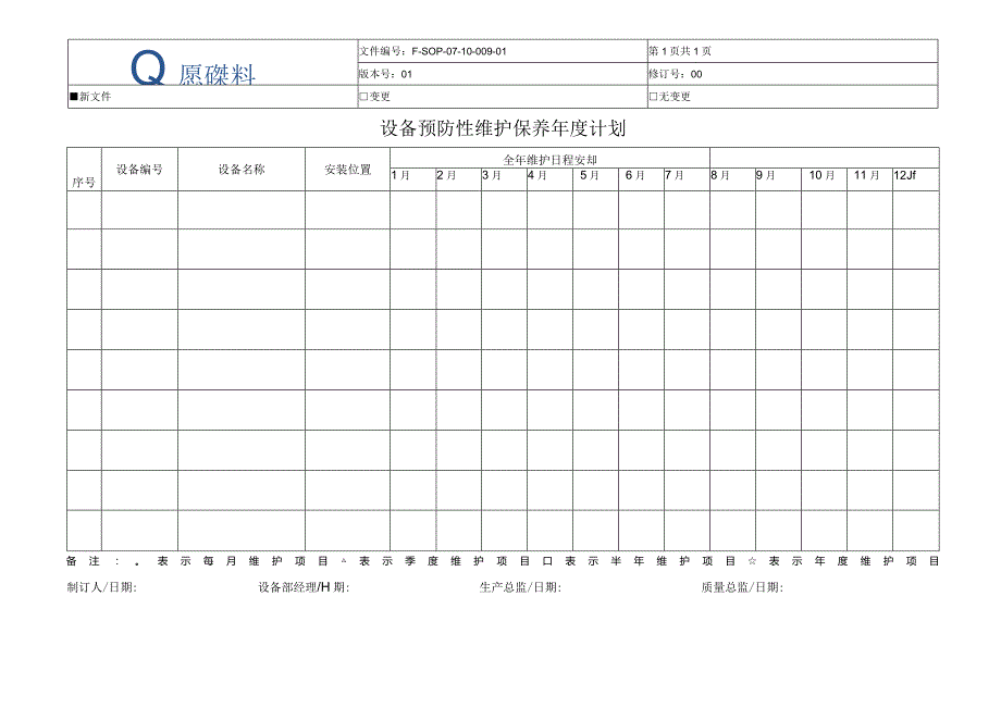 F-SOP-07-10-009-01设备预防性维护保养年度计划.docx_第1页