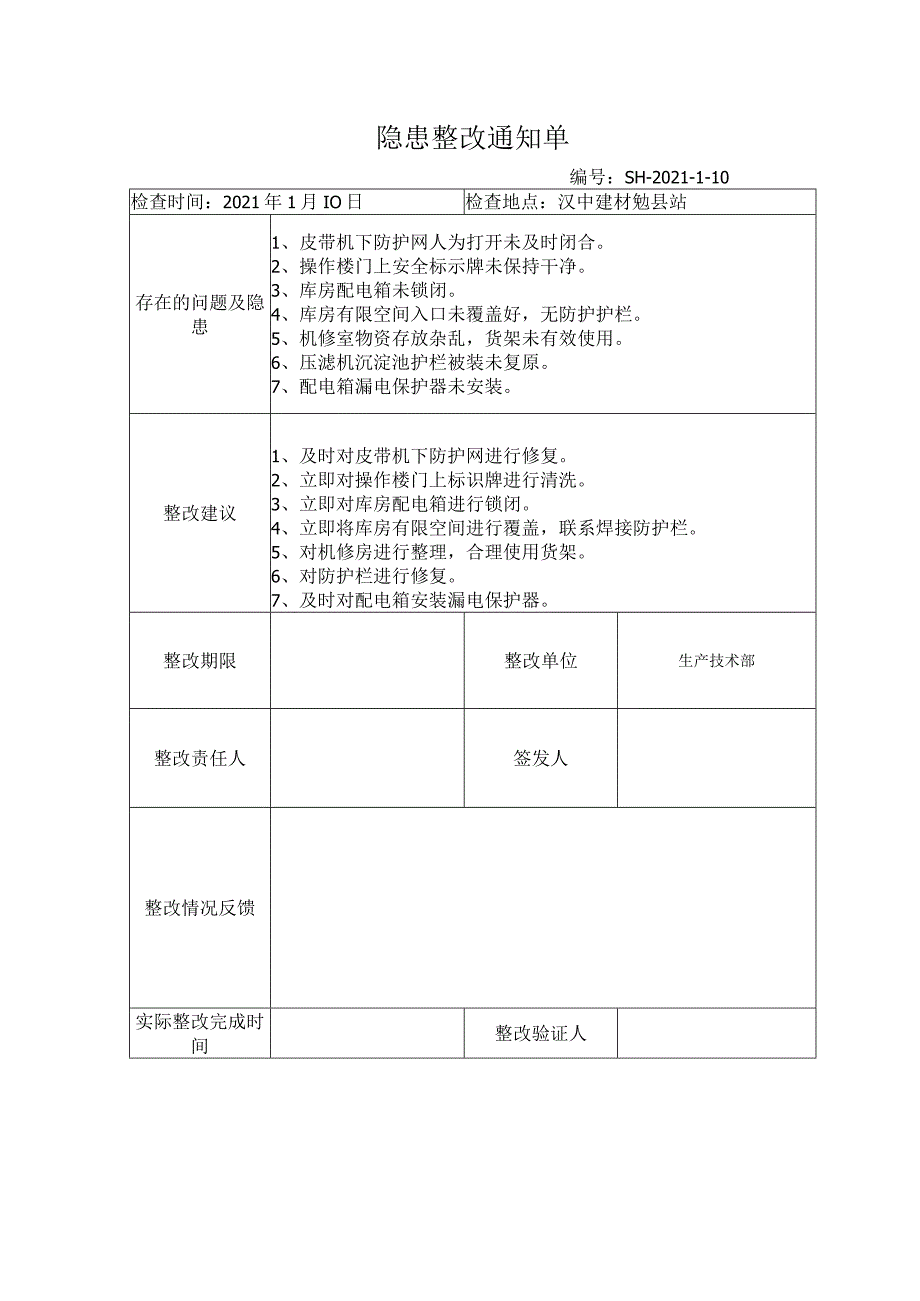 整改通知单.docx_第1页