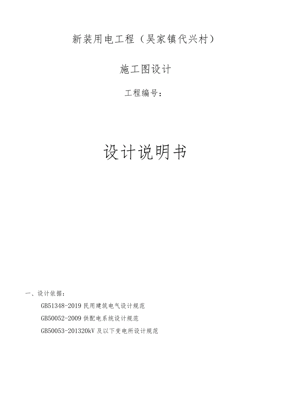 新装用电工程（吴家镇代兴村）施工图设计说明书.docx_第1页