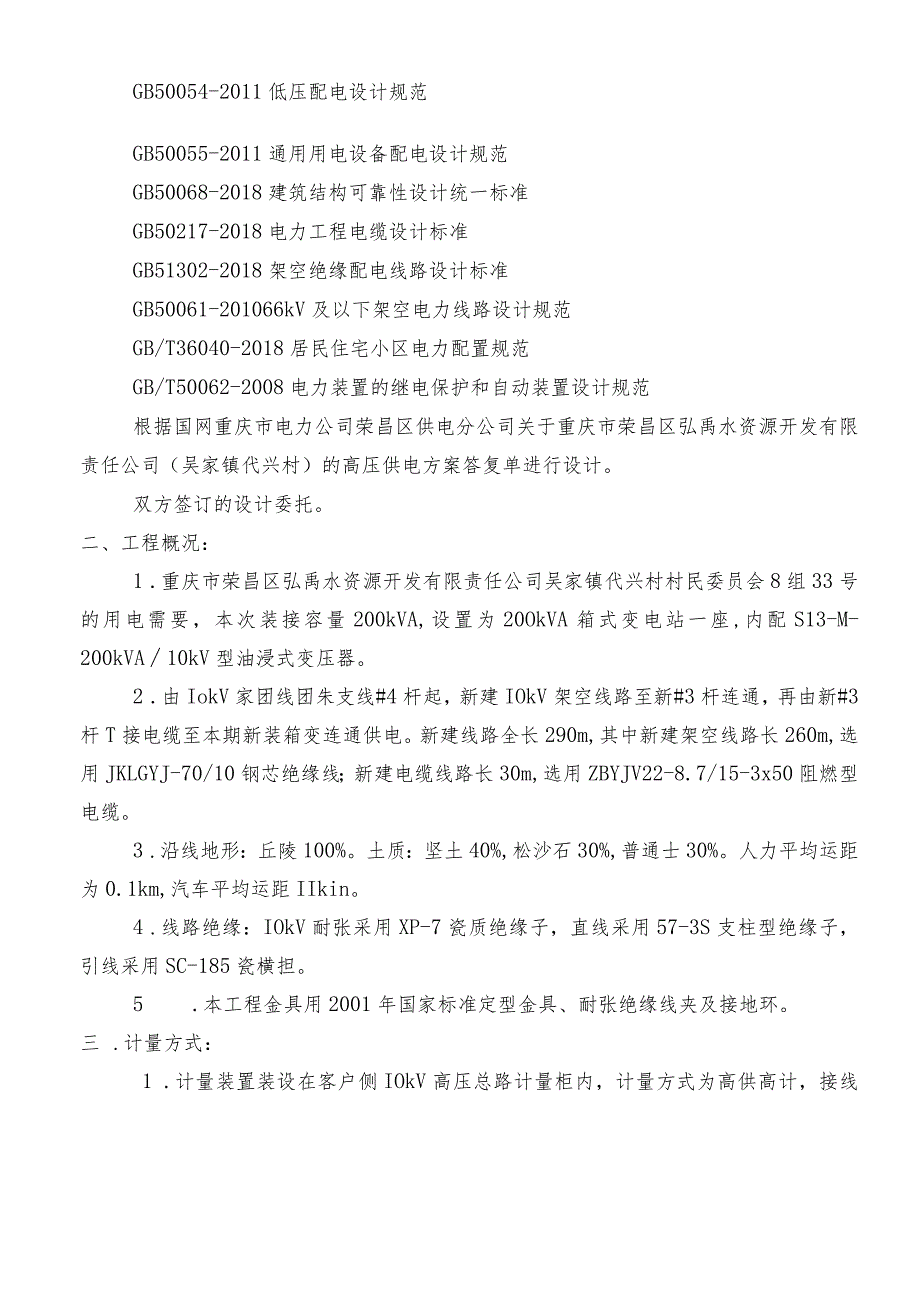 新装用电工程（吴家镇代兴村）施工图设计说明书.docx_第2页