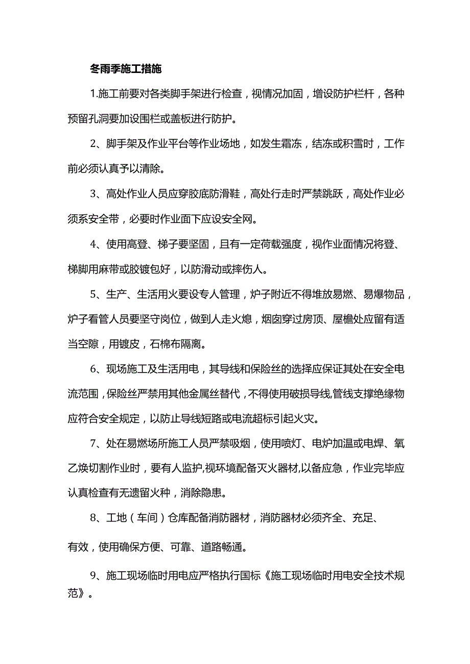 冬雨季施工措施.docx_第1页