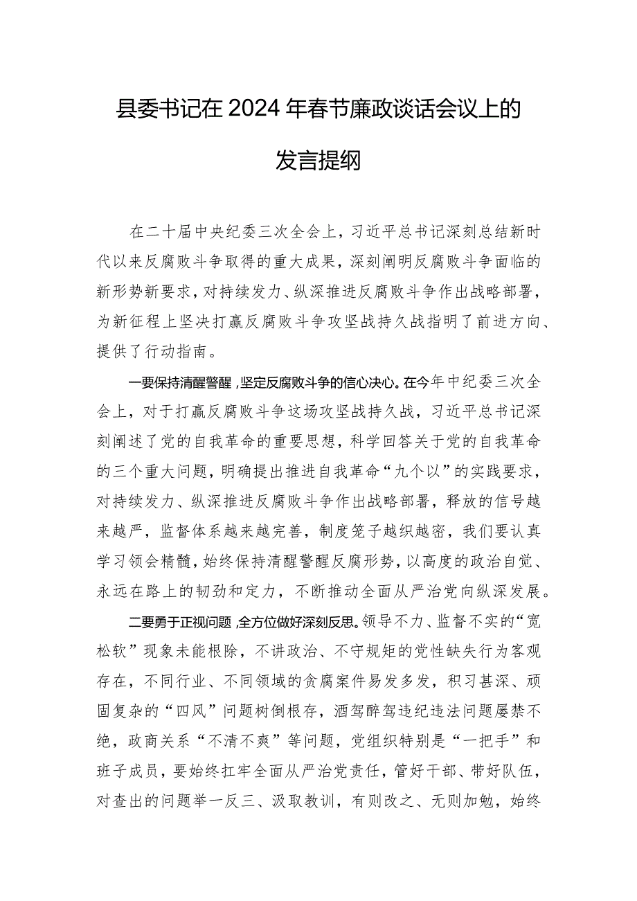 县委书记在2024年春节廉政谈话会议上的发言提纲.docx_第1页