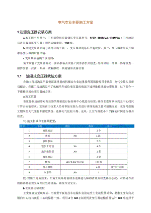 电气施工方案汇编.docx