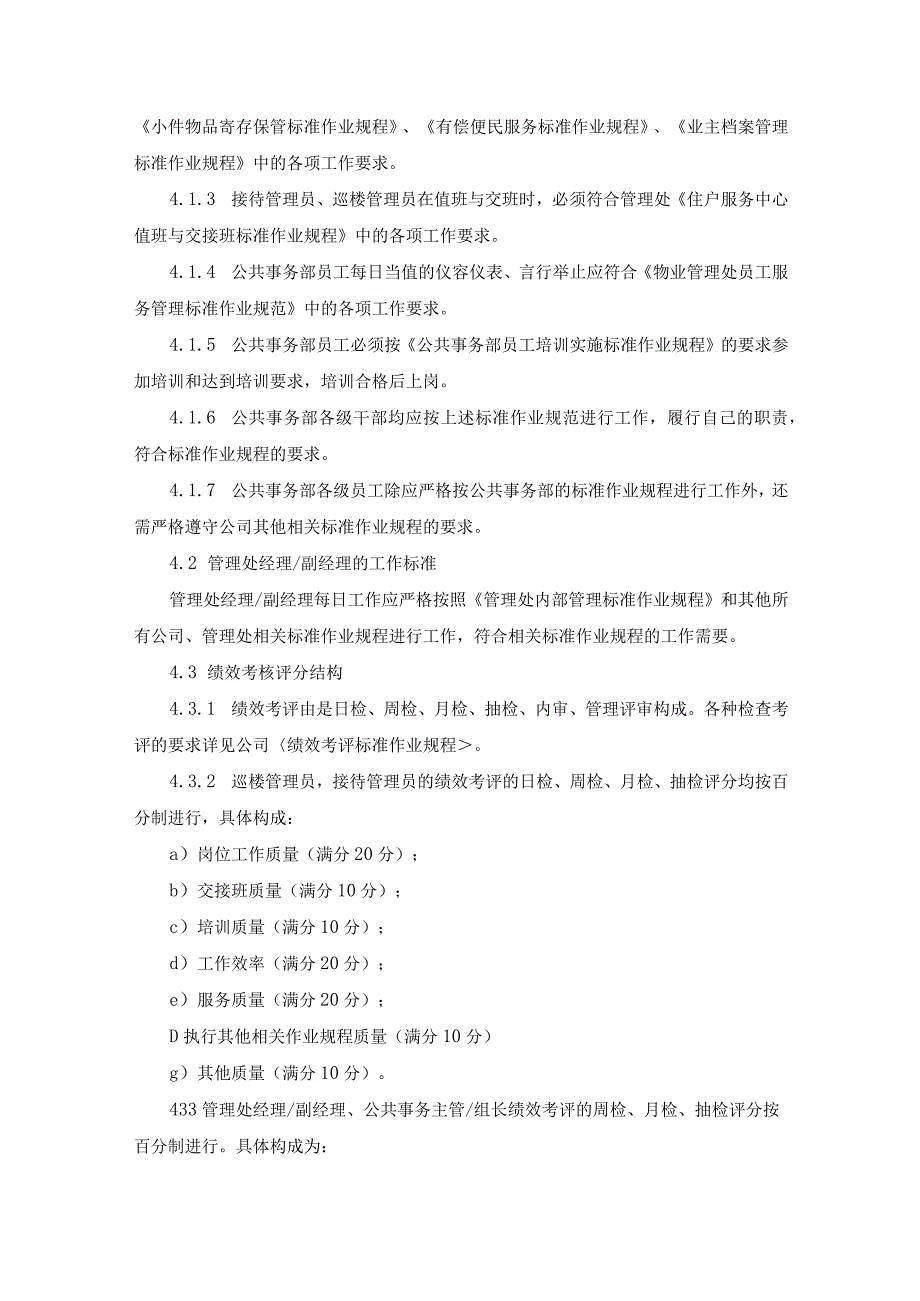 物业管理处经理及员工绩效考评实施标准作业规程.docx_第2页