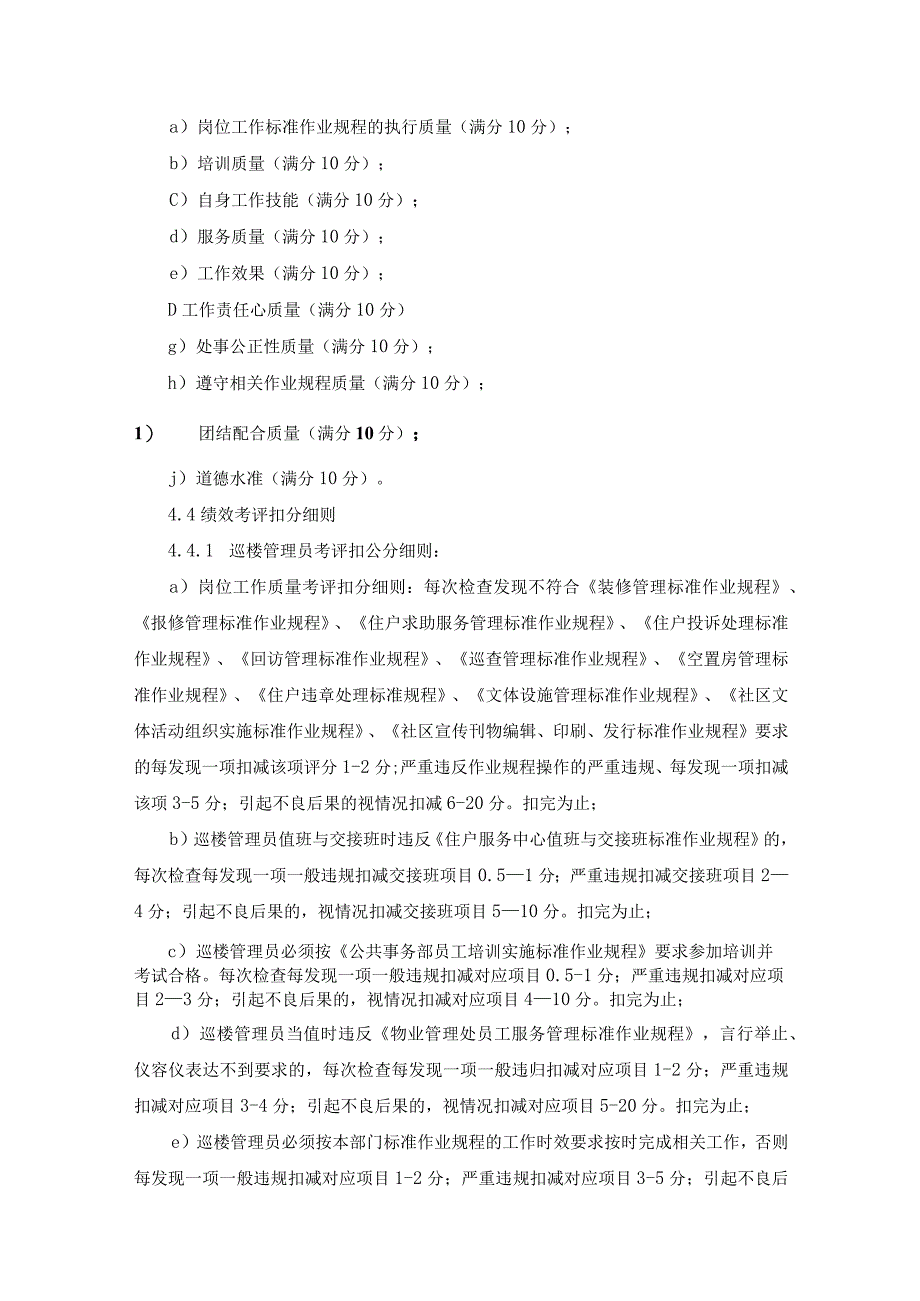 物业管理处经理及员工绩效考评实施标准作业规程.docx_第3页