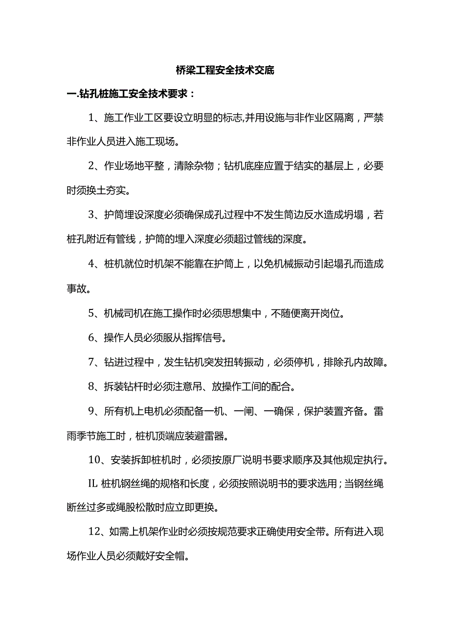 桥梁工程安全技术交底.docx_第1页