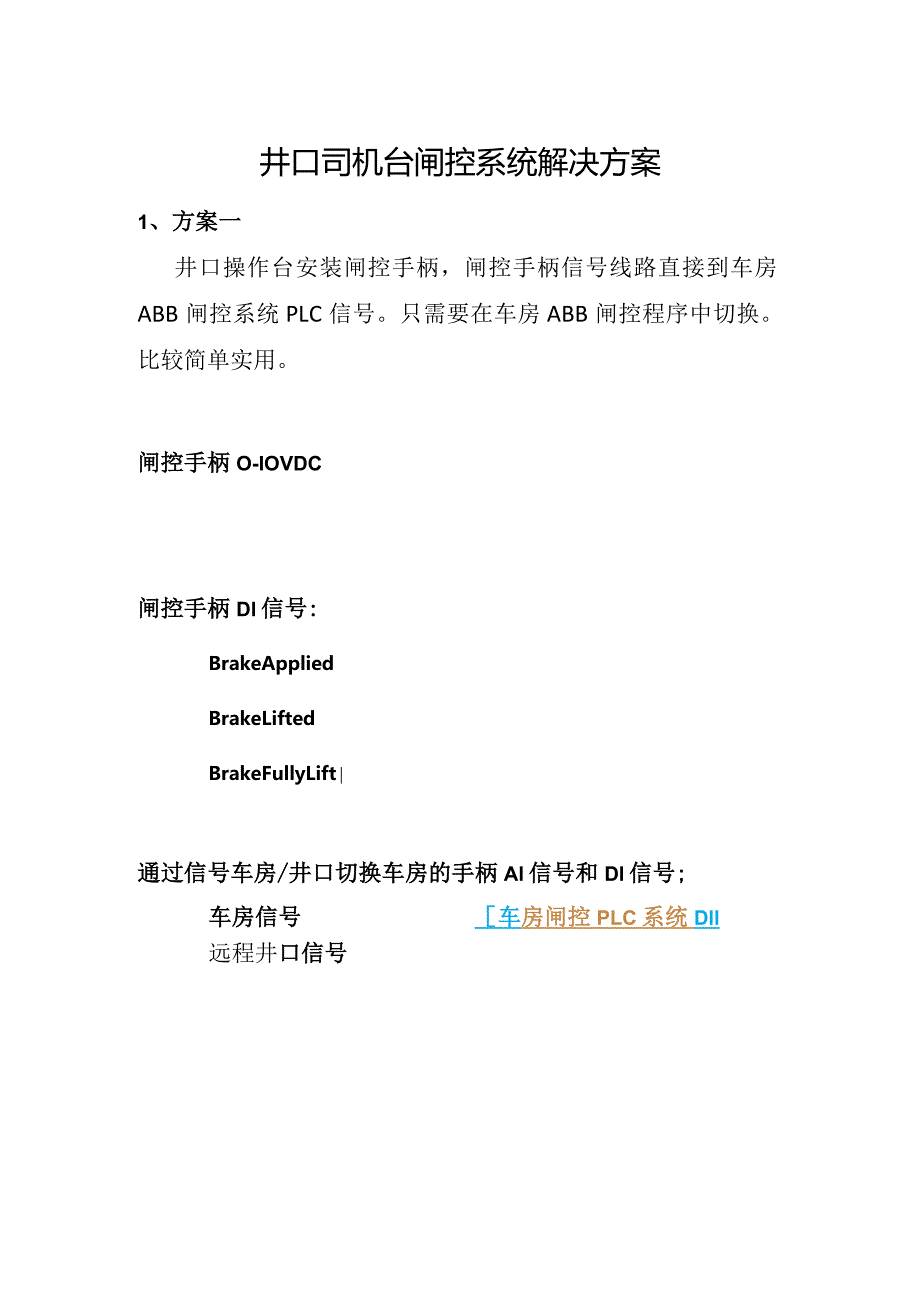 井口司机台闸控系统解决方案.docx_第1页