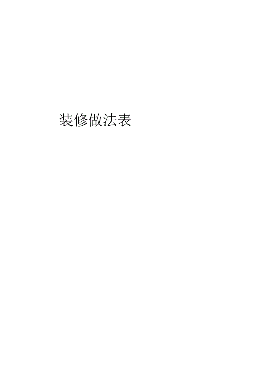 装修做法表.docx_第1页