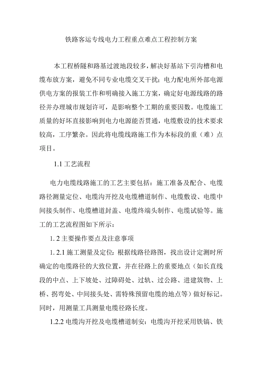 铁路客运专线电力工程重点难点工程控制方案.docx_第1页