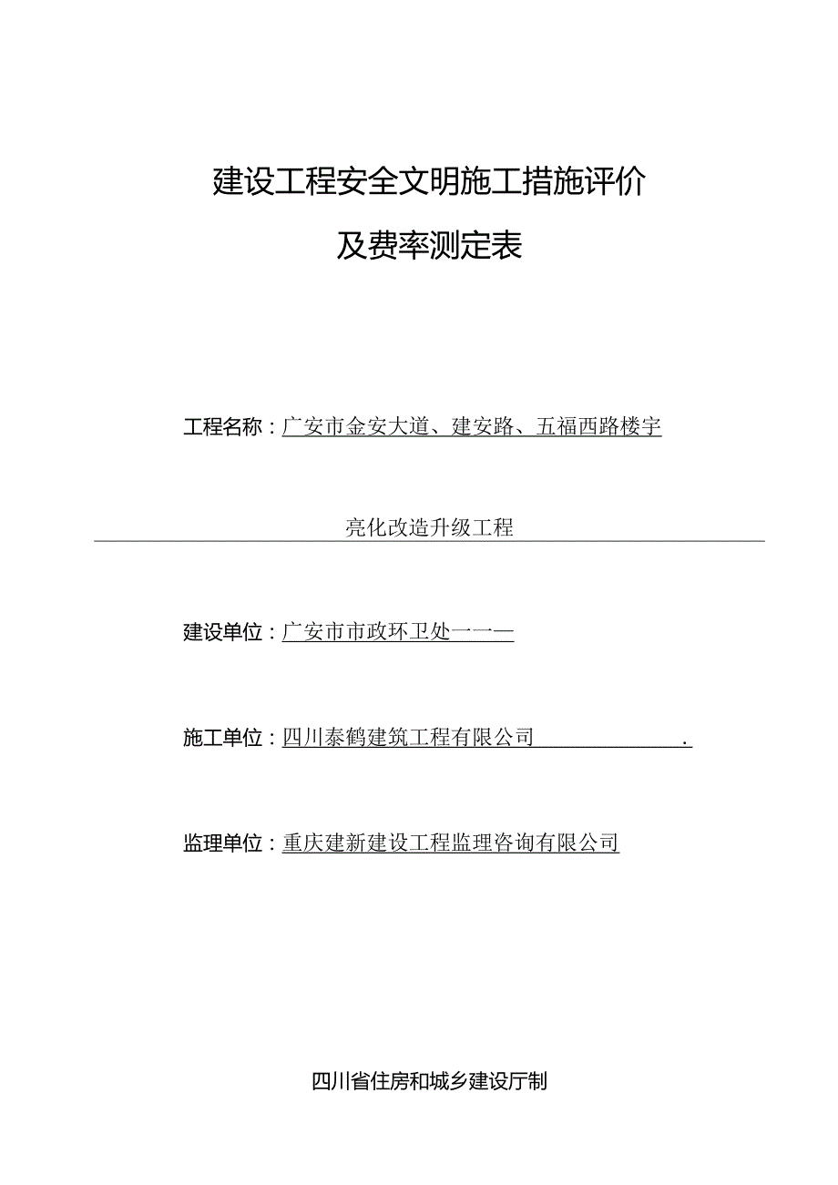 建设工程安全文明施工措施评价及费率测定表.docx_第1页