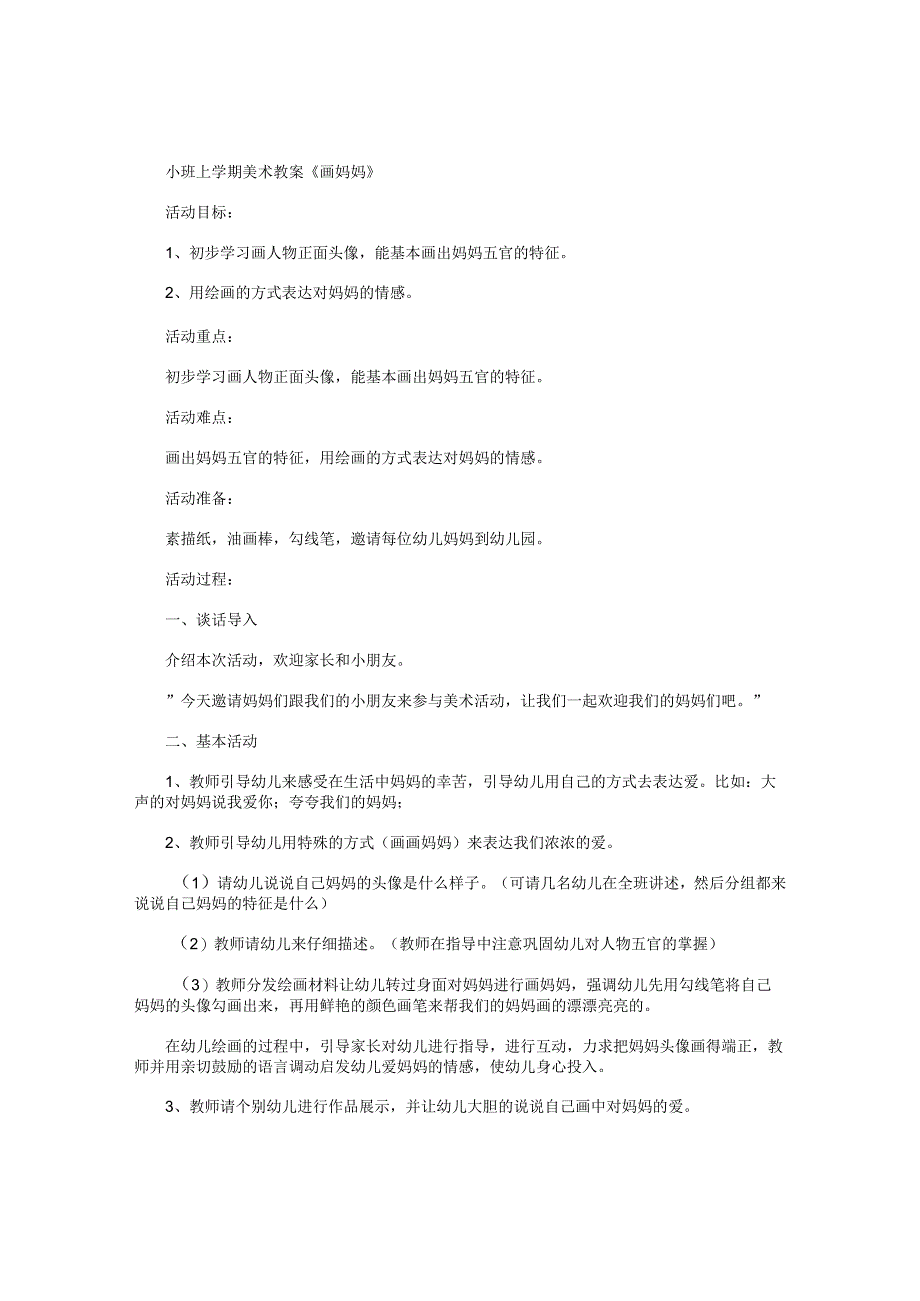幼儿园小班上学期美术教学设计《画妈妈》.docx_第1页
