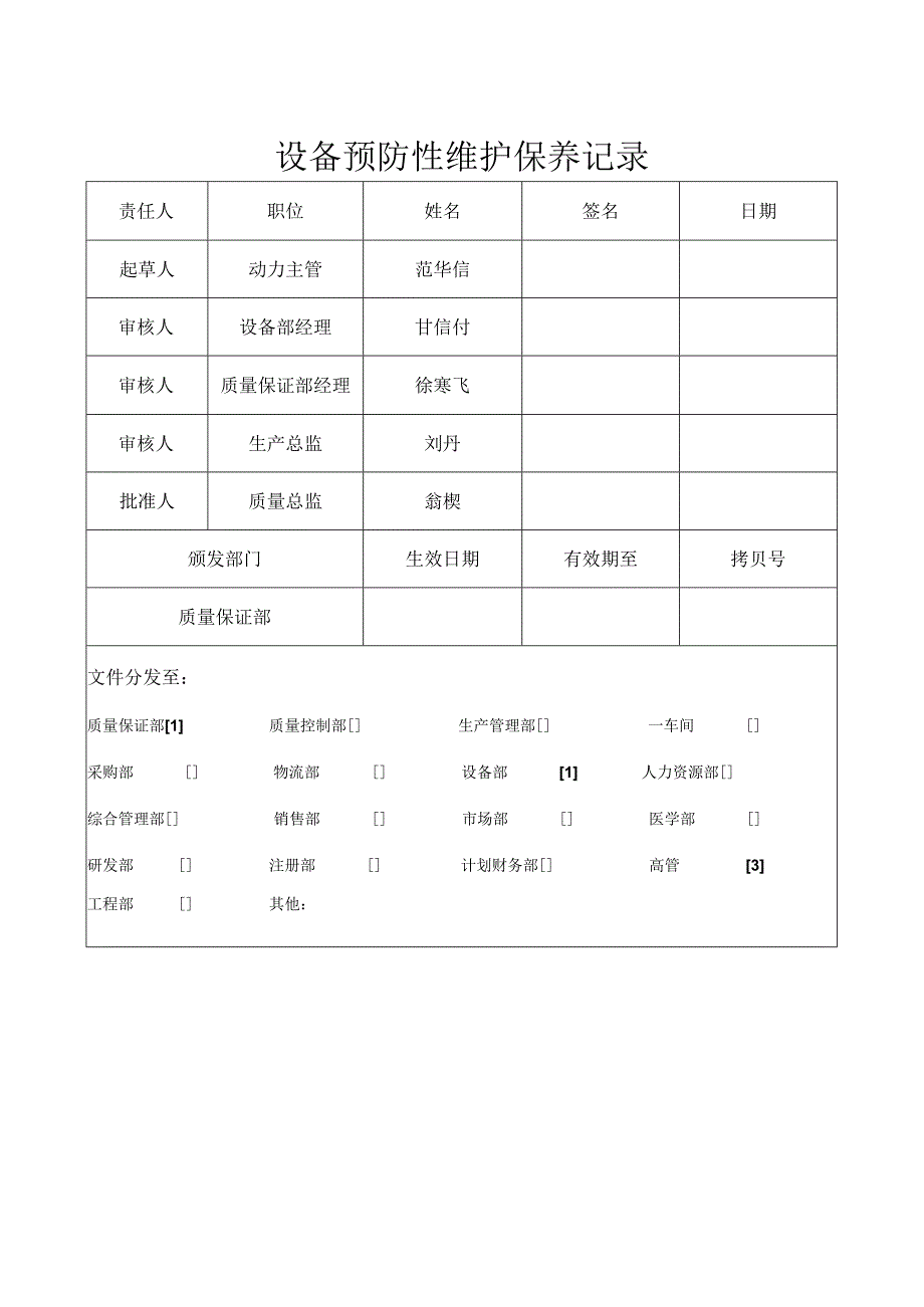 F-SOP-07-10-009-02设备预防性维护保养记录签批页.docx_第1页