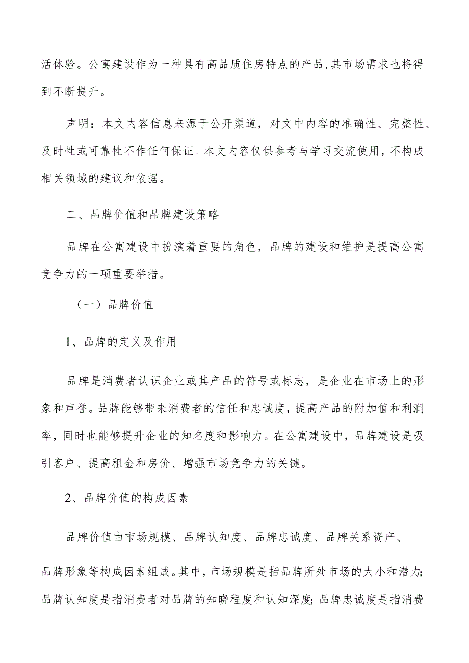 公寓品牌价值和品牌建设策略.docx_第2页