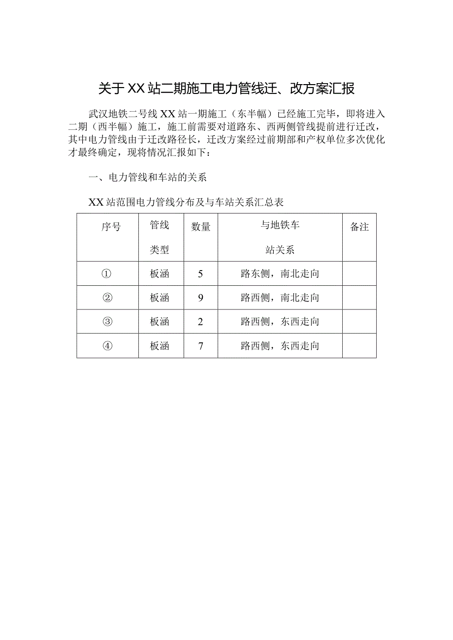 电力管线迁改汇报.docx_第1页