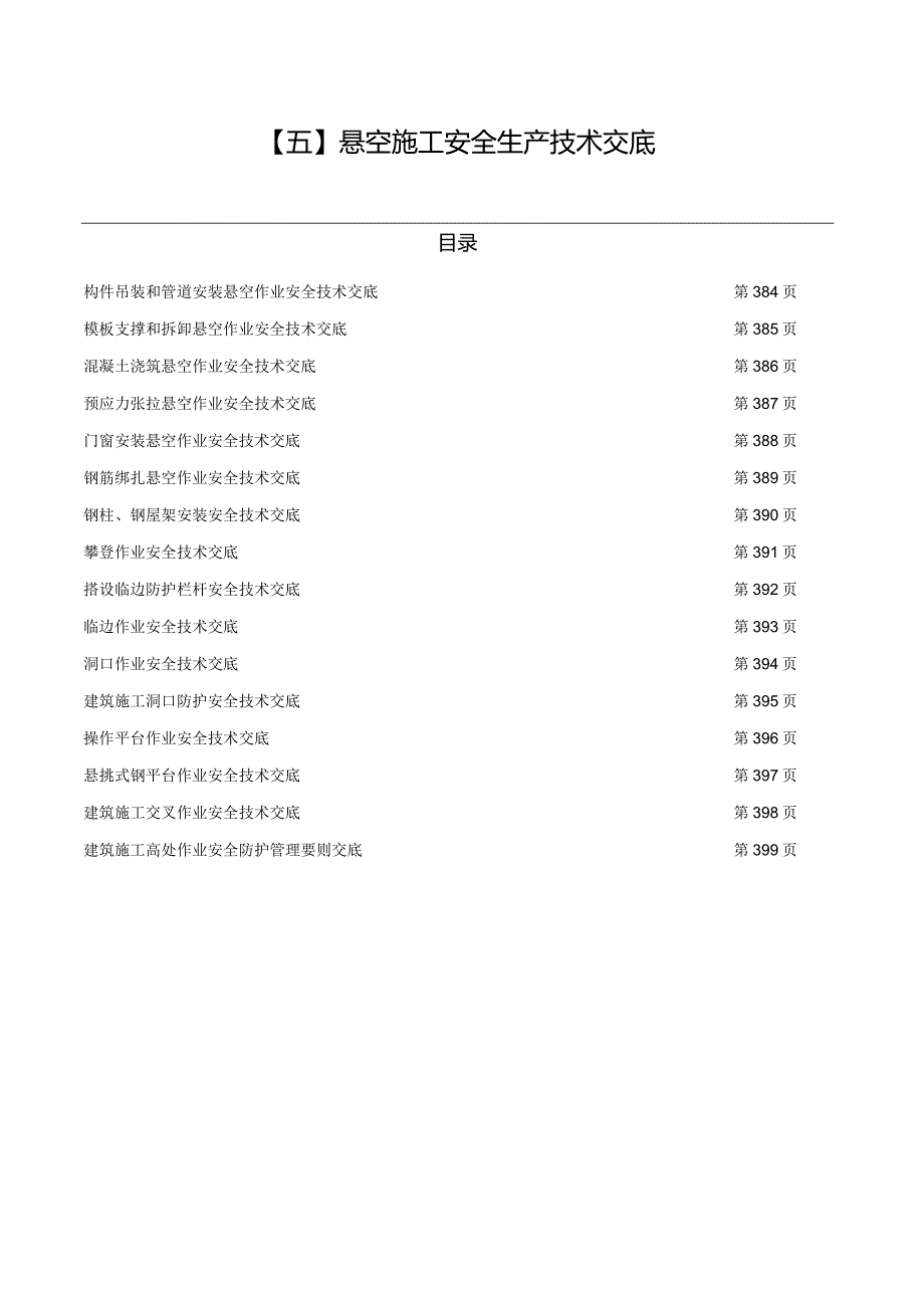 （五）悬空施工安全生产技术交底.docx_第1页