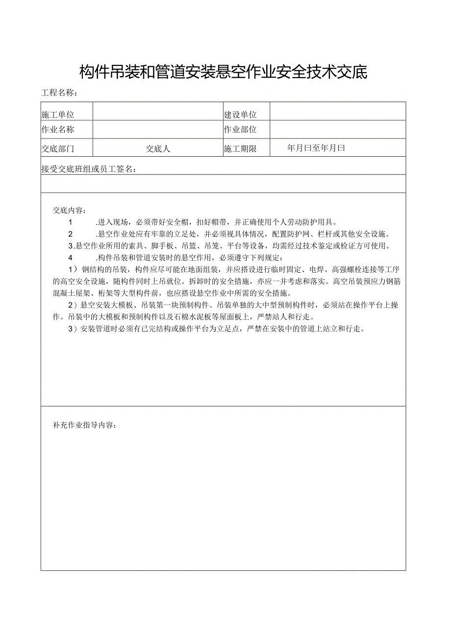 （五）悬空施工安全生产技术交底.docx_第2页