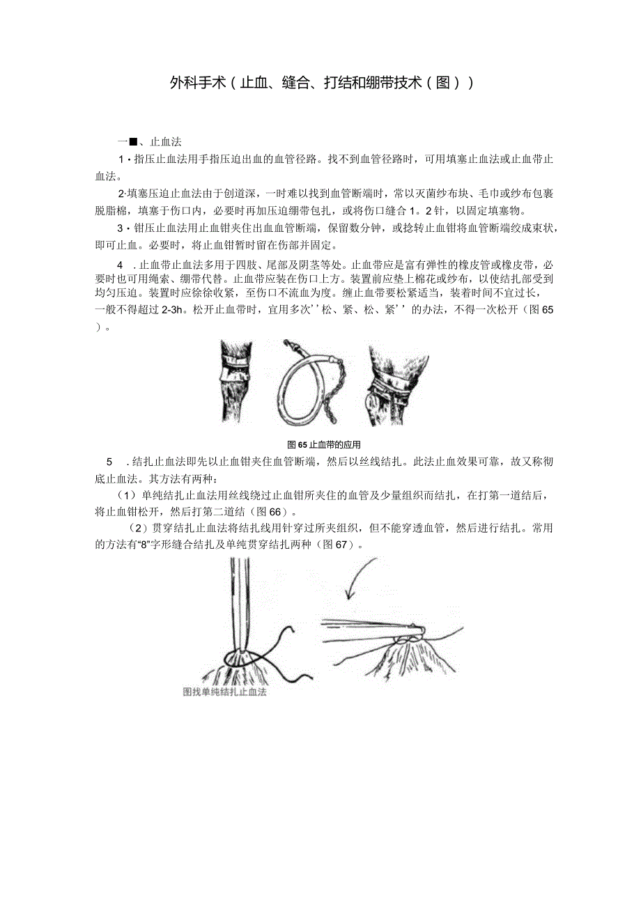 外科手术止血、缝合、打结及绷带技术图.docx_第1页