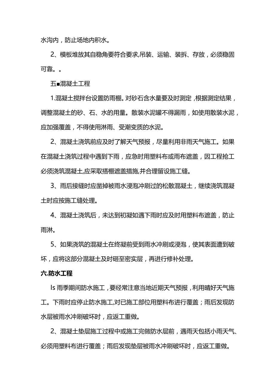 道路工程雨季施工方案.docx_第2页