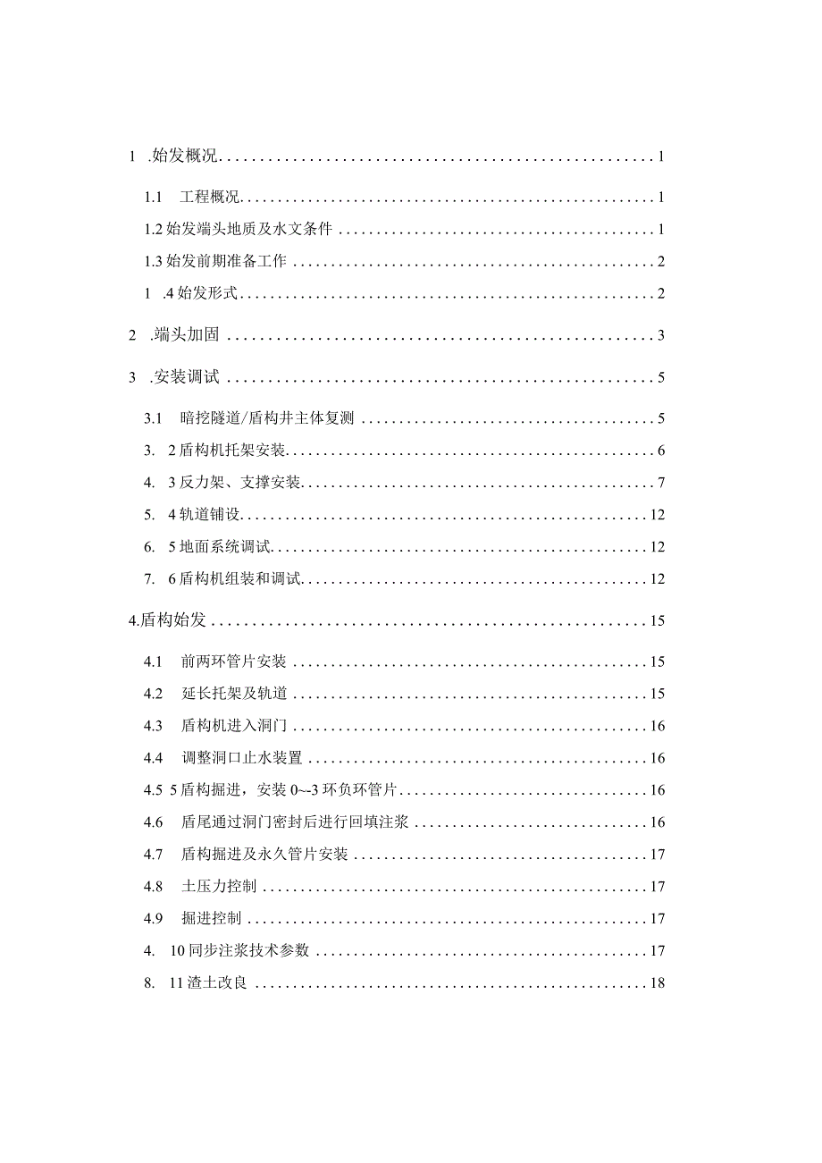 盾构始发方案.docx_第1页