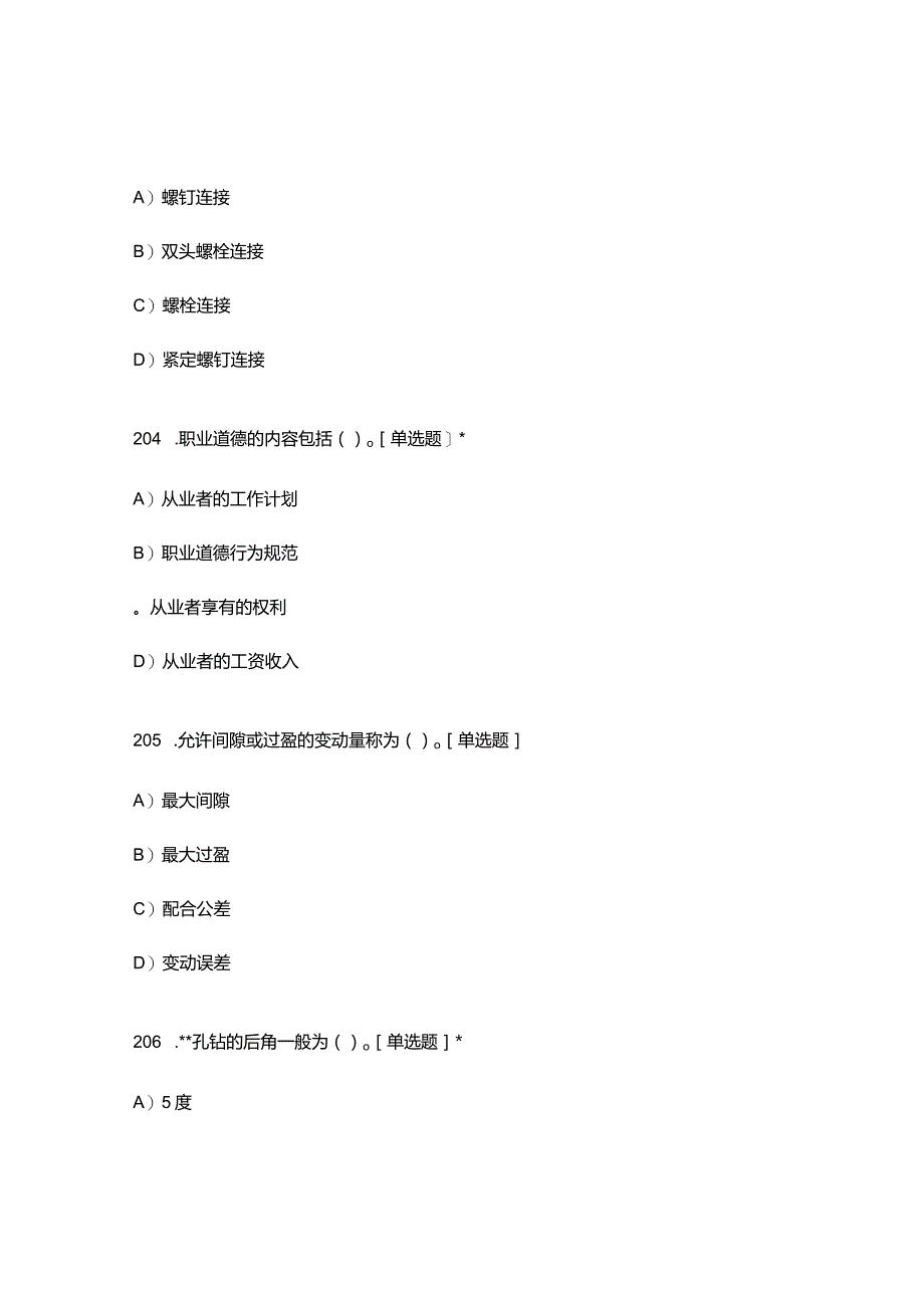 高职中职大学期末考试高级车工 201_400 选择题 客观题 期末试卷 试题和答案.docx_第3页