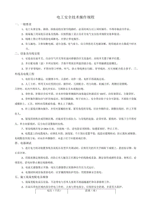 操作规程汇总.docx