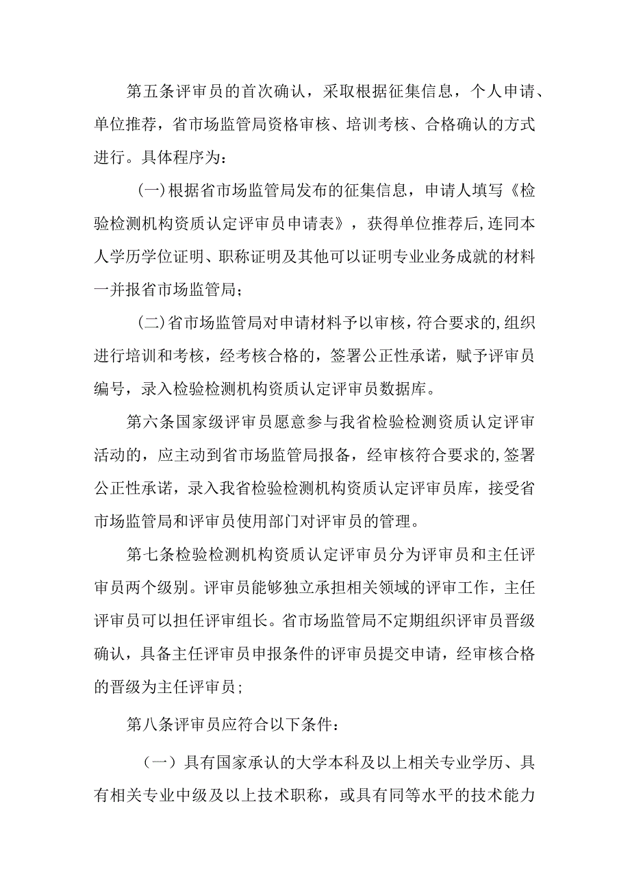 检验检测机构资质认定评审员管理办法.docx_第2页