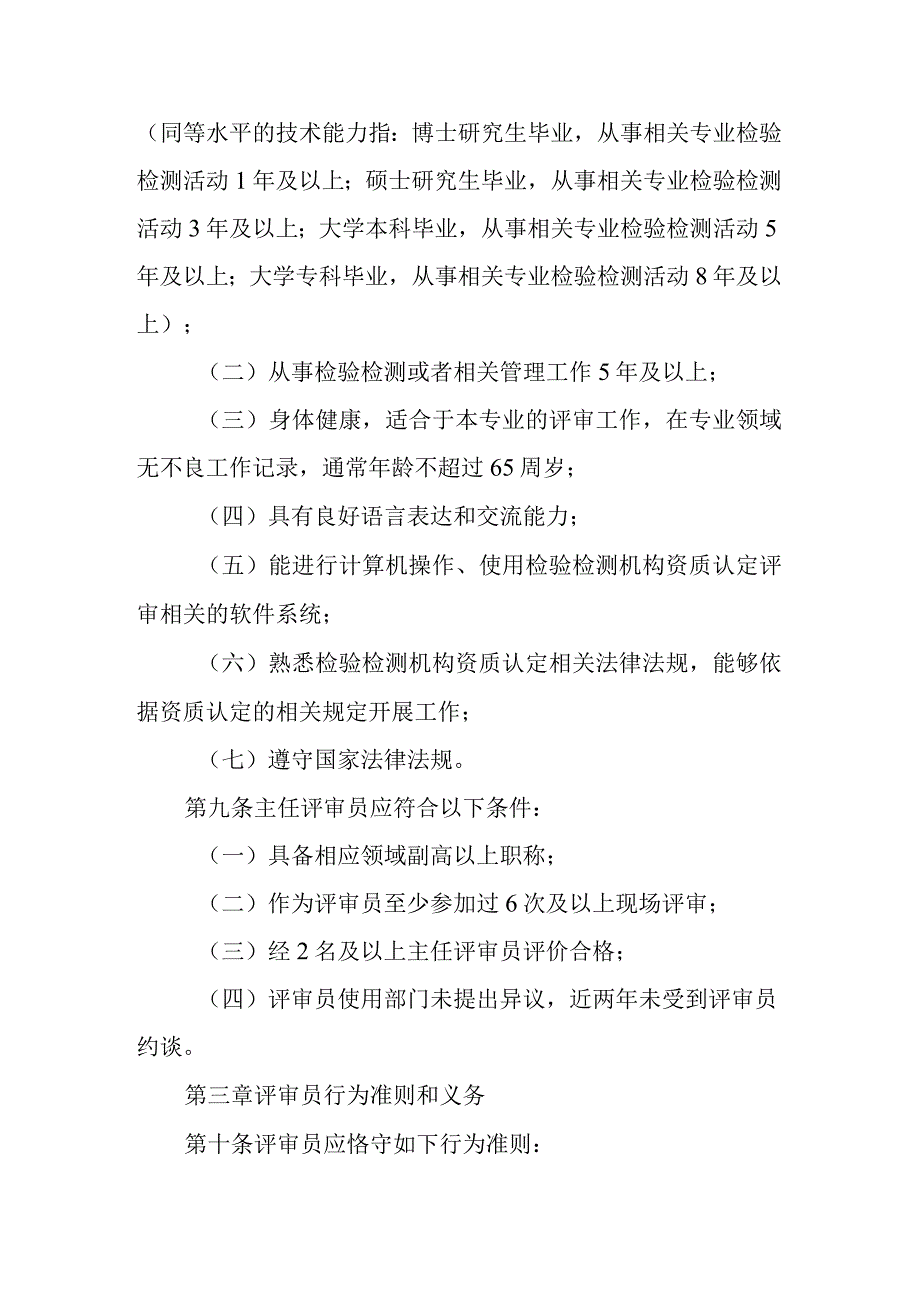 检验检测机构资质认定评审员管理办法.docx_第3页