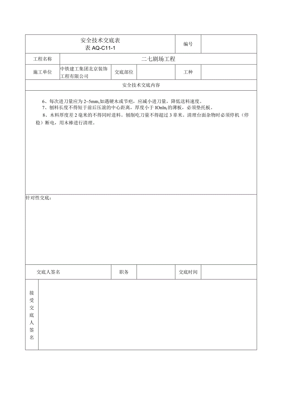 安全技术交底表 -压刨.docx_第2页