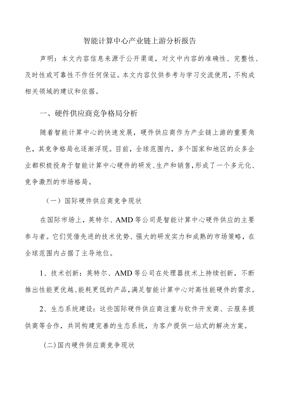 智能计算中心产业链上游分析报告.docx_第1页