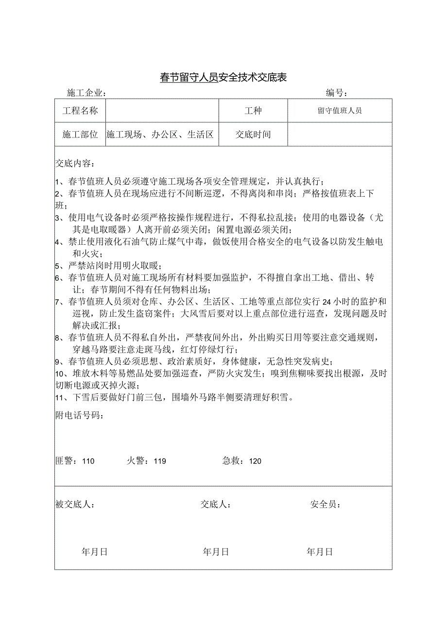 春节留守人员安全技术交底.docx_第1页