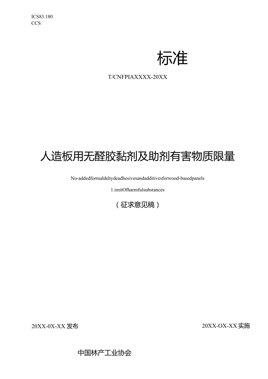 人造板用无醛胶黏剂及助剂有害物质限量.docx_第1页