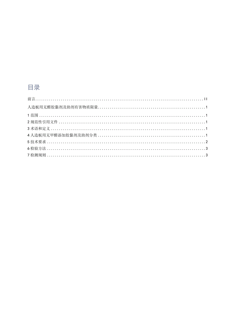 人造板用无醛胶黏剂及助剂有害物质限量.docx_第2页