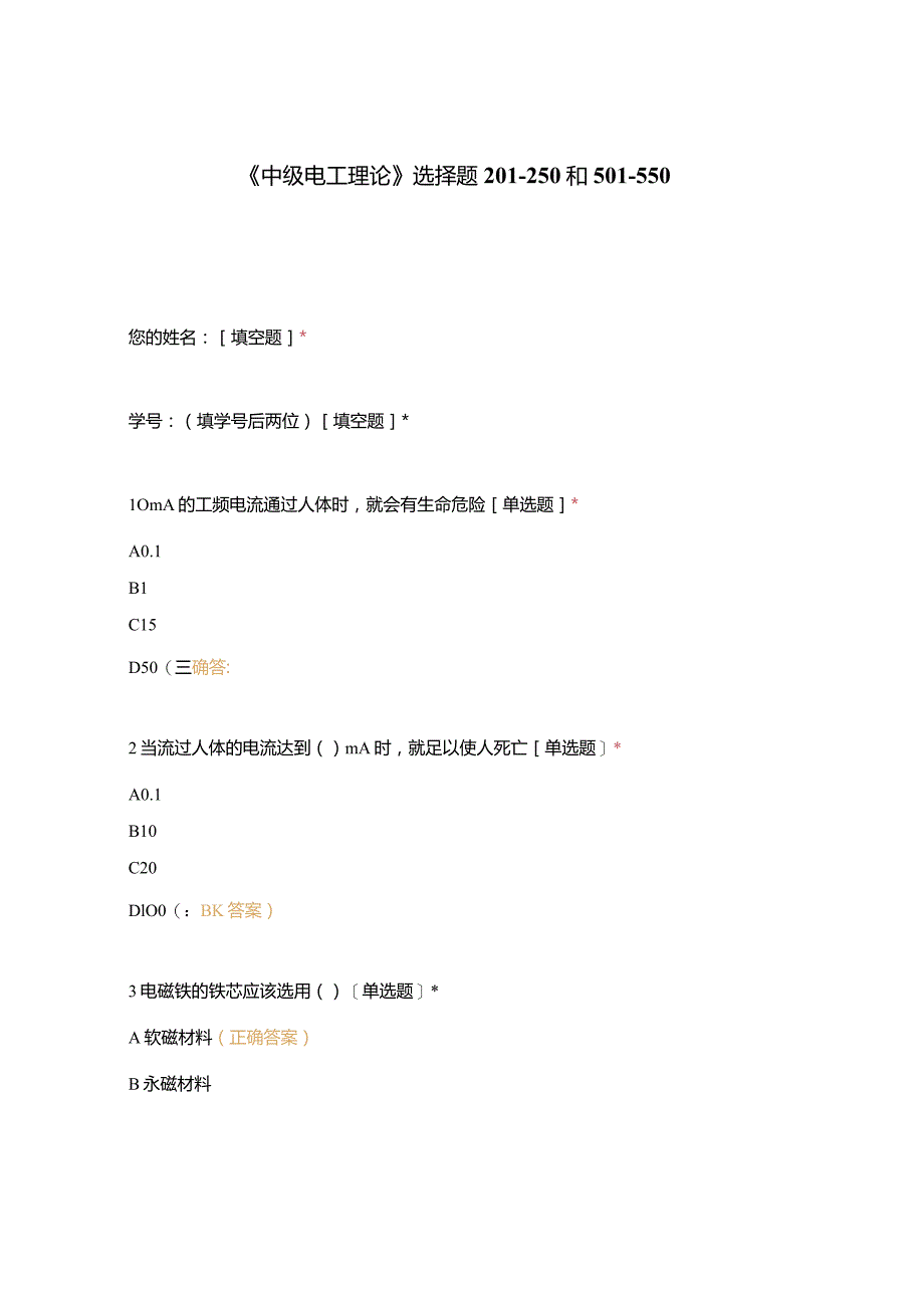 高职中职大学期末考试《中级电工理论》选择题201-250和501-550 选择题 客观题 期末试卷 试题和答案.docx_第1页