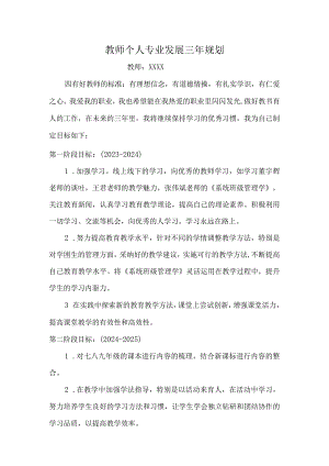 （某某实验学校）教师个人专业成长三年计划.docx