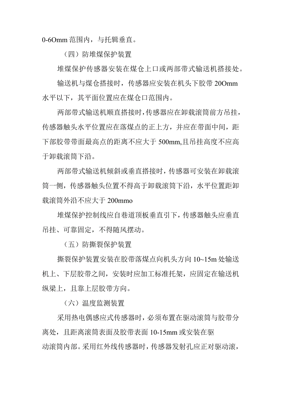 新海煤矿带式输送机安全保护安装制度.docx_第2页