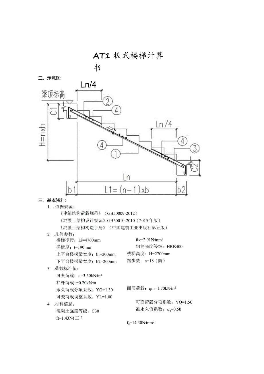 1号楼楼梯计算书.docx_第1页