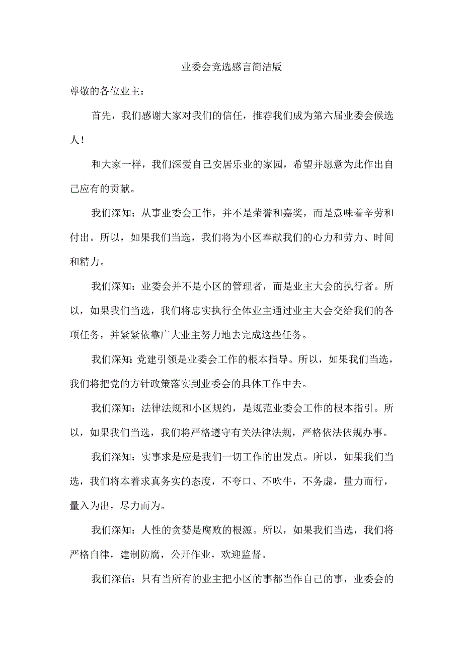 业委会竞选感言简洁版.docx_第1页