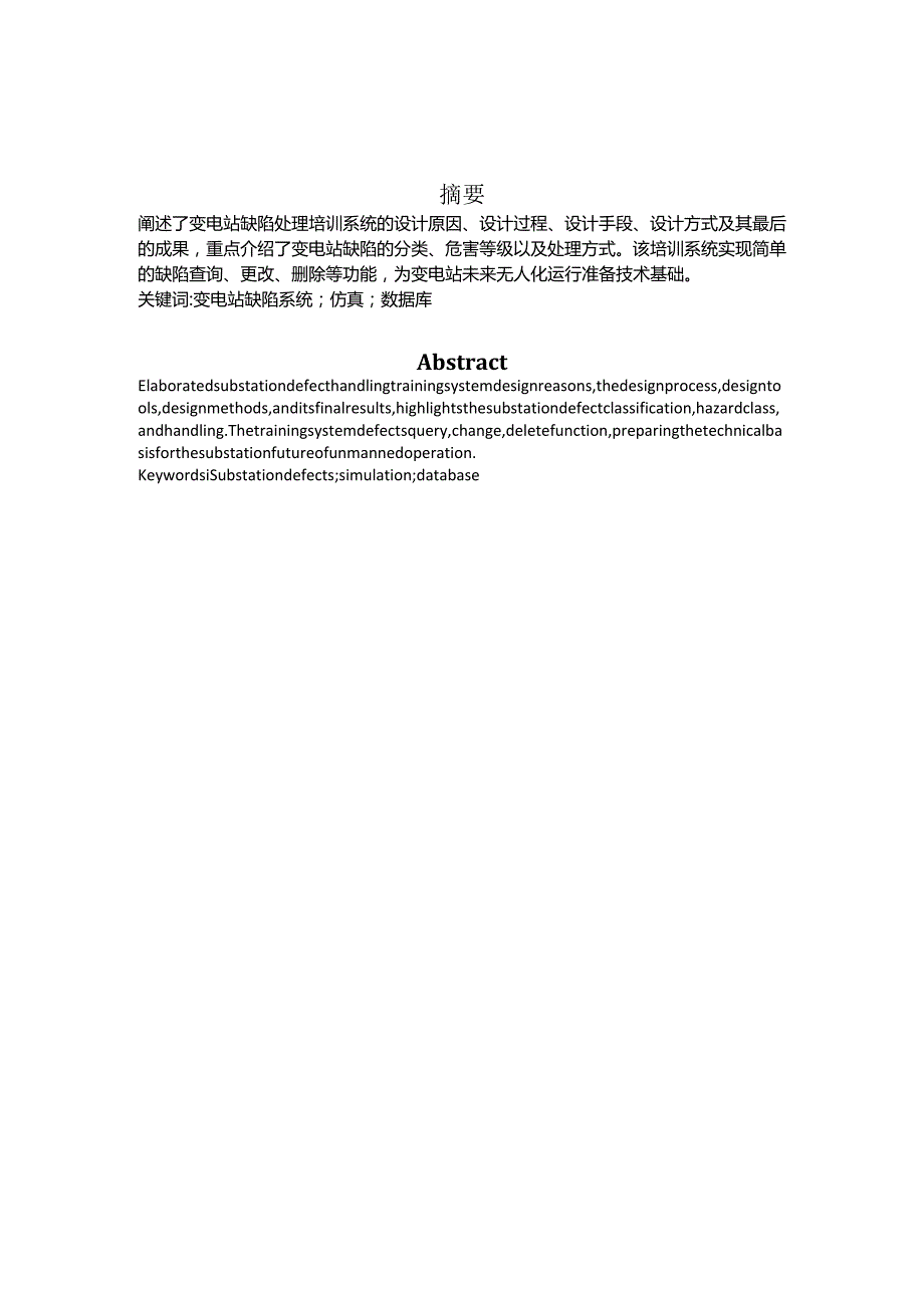 电气工程及其自动化毕业设计-2.1万字变电站缺陷处理培训系统的数据库设计.docx_第3页