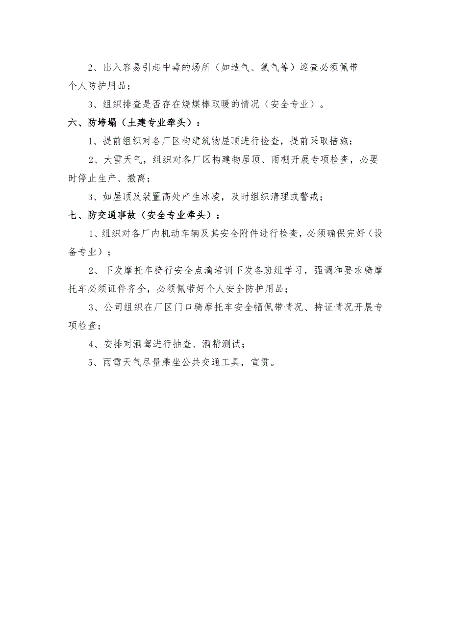 公司应对冬季安全“七防”措施（4页）.docx_第3页