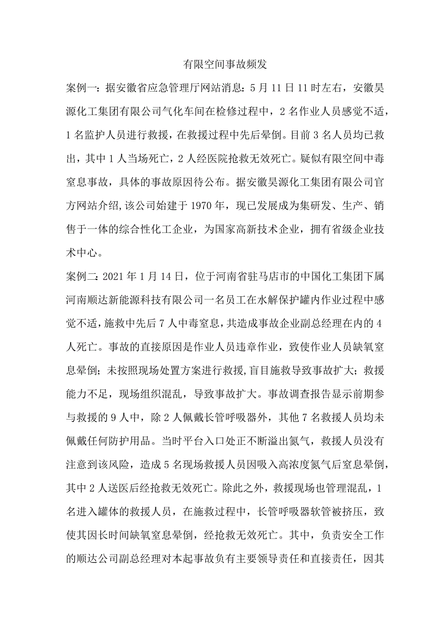 有限空间事故案列及解析.docx_第1页