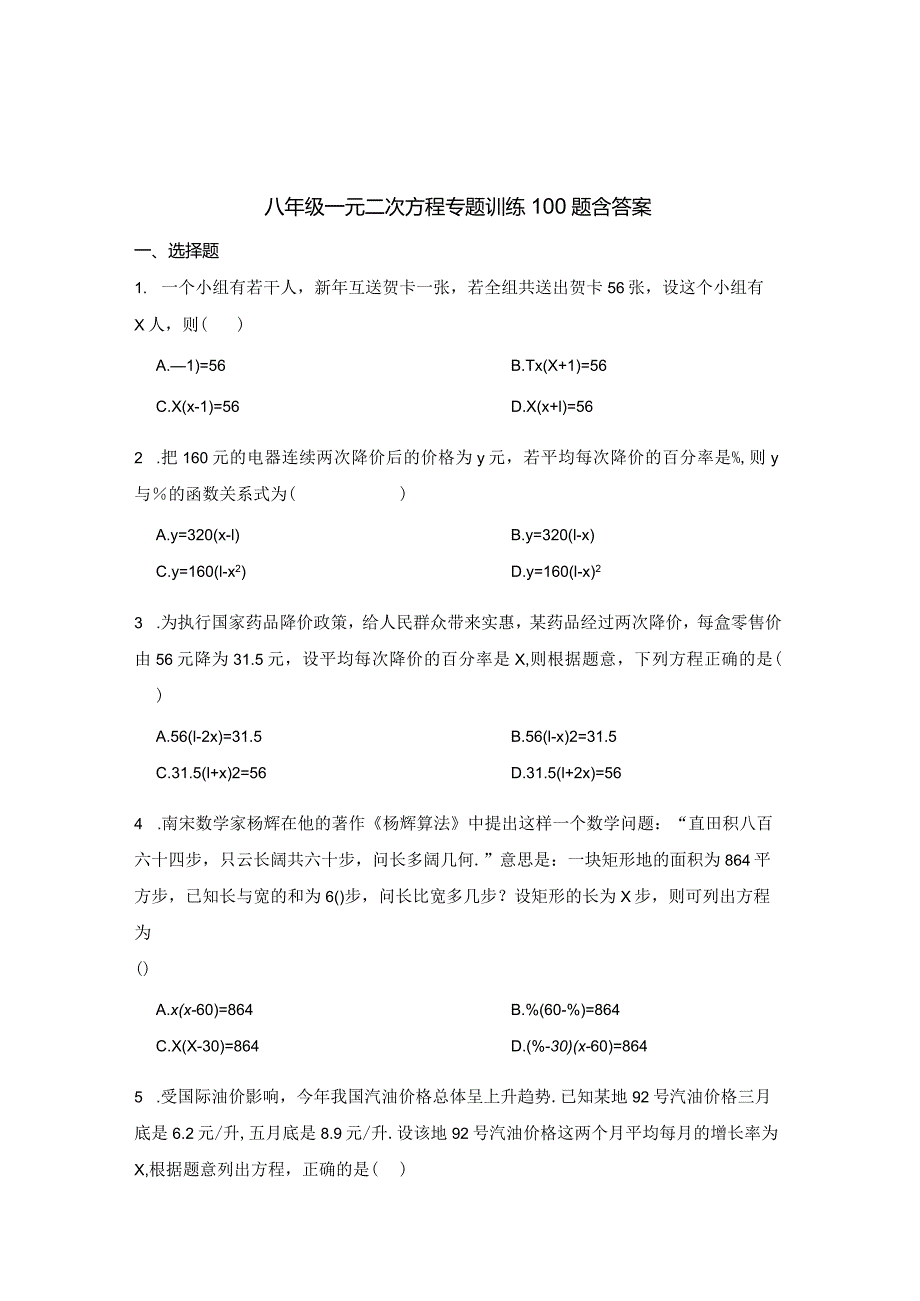 八年级一元二次方程专项训练100题含答案题库-精选5份.docx_第1页