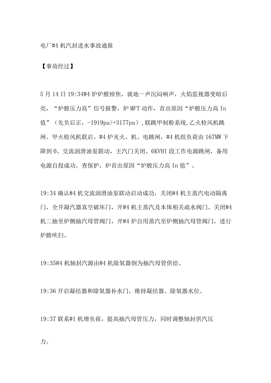 电厂#4机汽封进水事故通报.docx_第1页