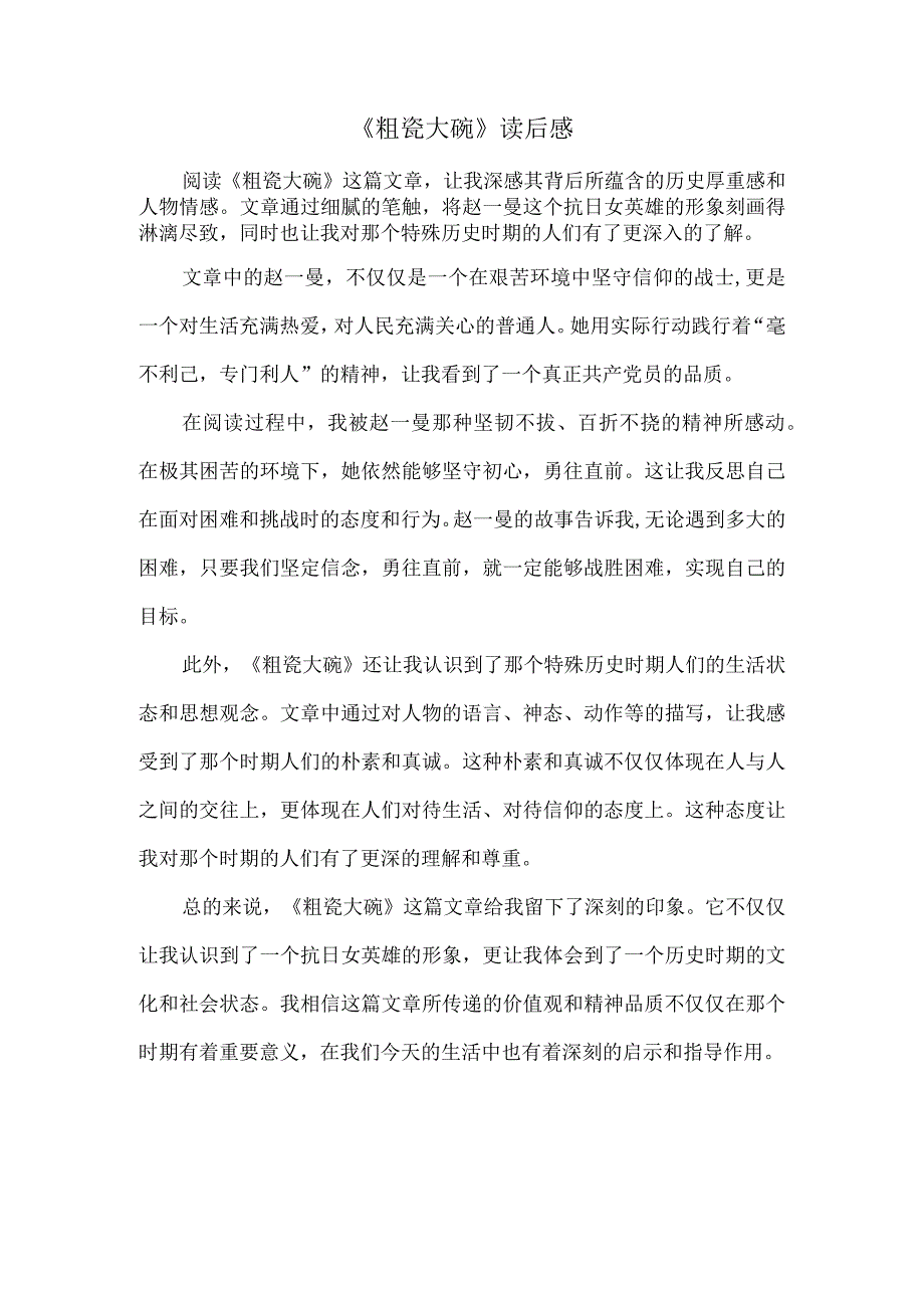 粗瓷大碗读后感.docx_第1页