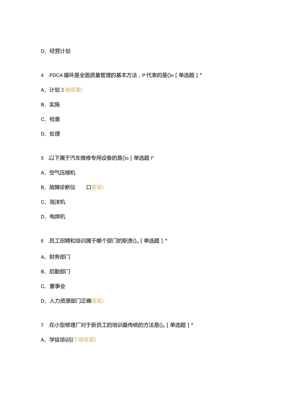 高职中职大学期末考试汽车维修企业管理复习题 选择题 客观题 期末试卷 试题和答案.docx_第2页