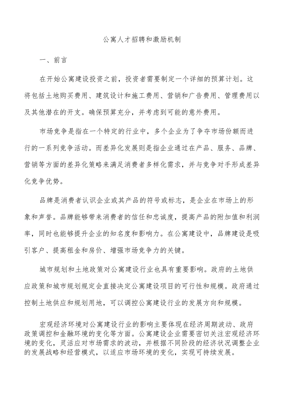 公寓人才招聘和激励机制.docx_第1页