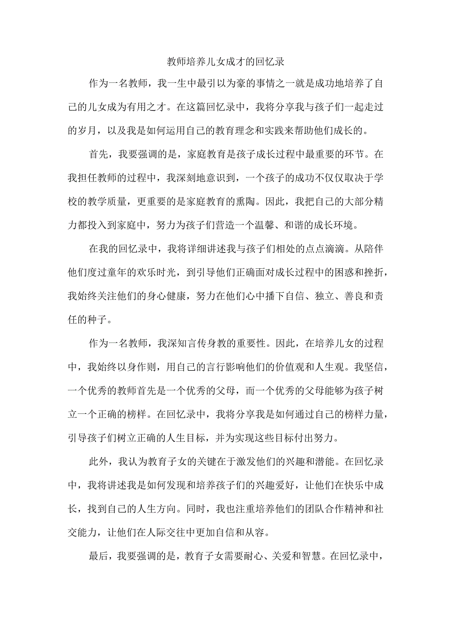 教师培养儿女成才的回忆录.docx_第1页