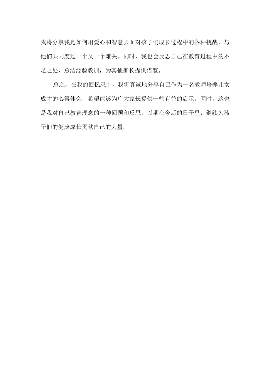 教师培养儿女成才的回忆录.docx_第2页