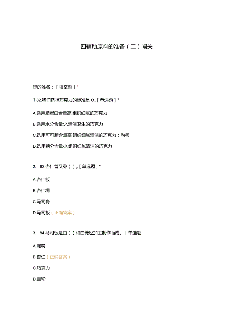 高职中职大学 中职高职期末考试期末考试四辅助原料的准备（二）闯关 选择题 客观题 期末试卷 试题和答案.docx_第1页