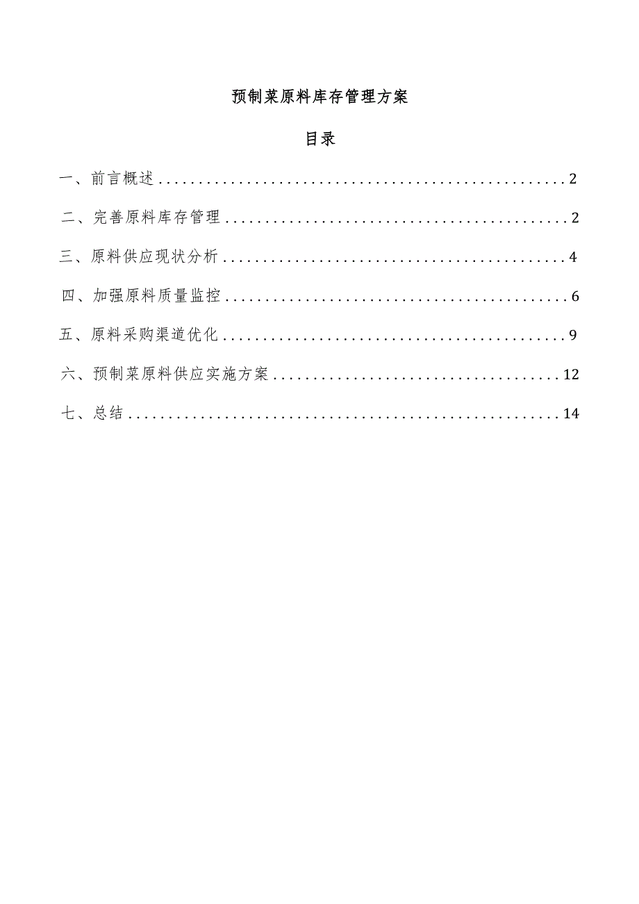 预制菜原料库存管理方案.docx_第1页