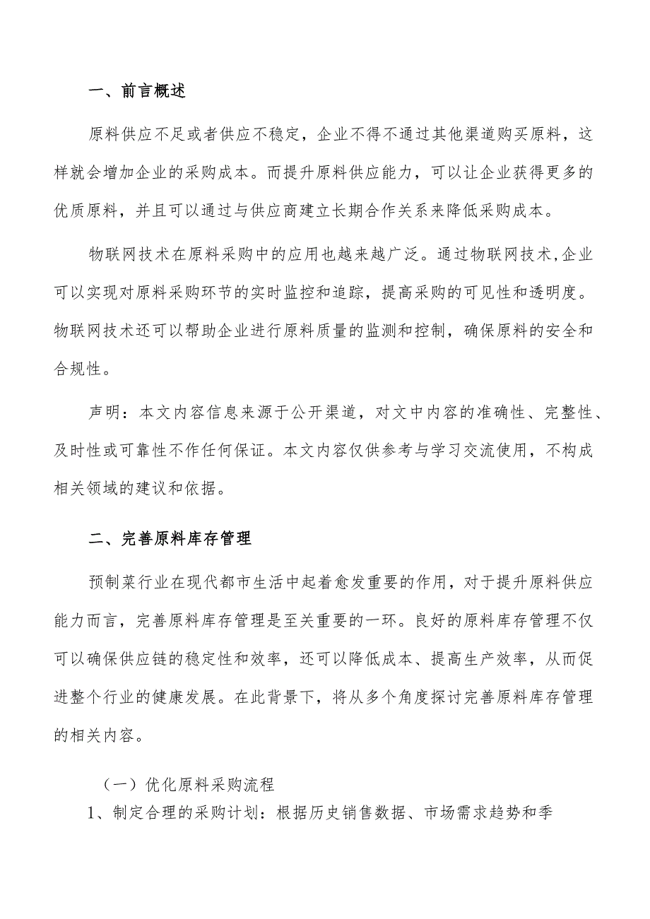 预制菜原料库存管理方案.docx_第2页